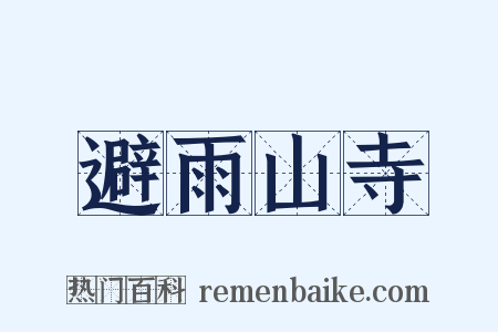避雨山寺是什么意思的图片